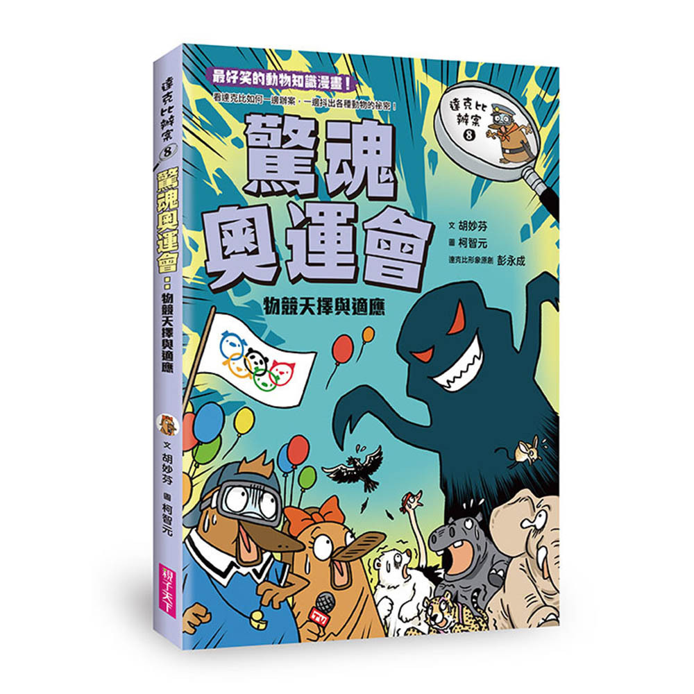 達克比辦案8：驚魂奧運會 物競天擇與適應