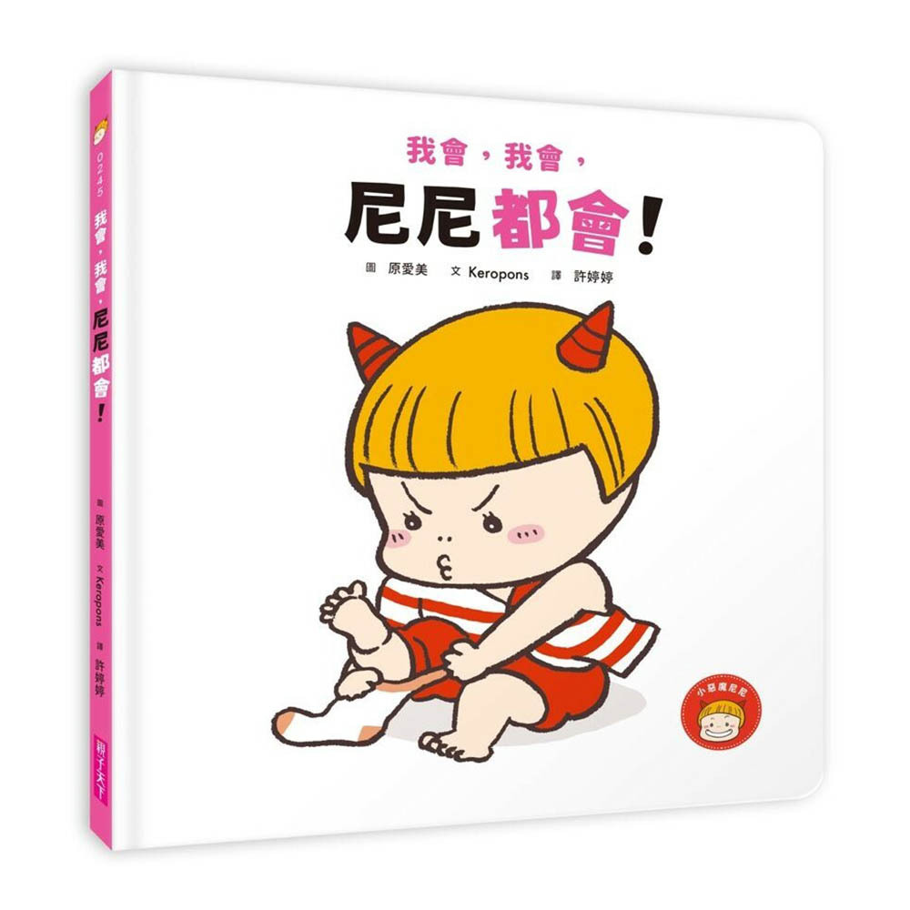 我會，我會，尼尼都會!