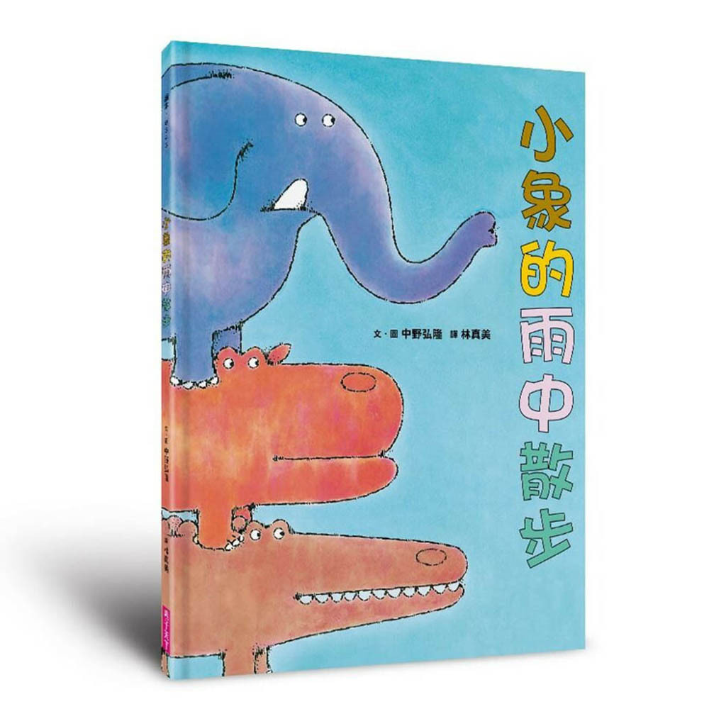 小象的雨中散步