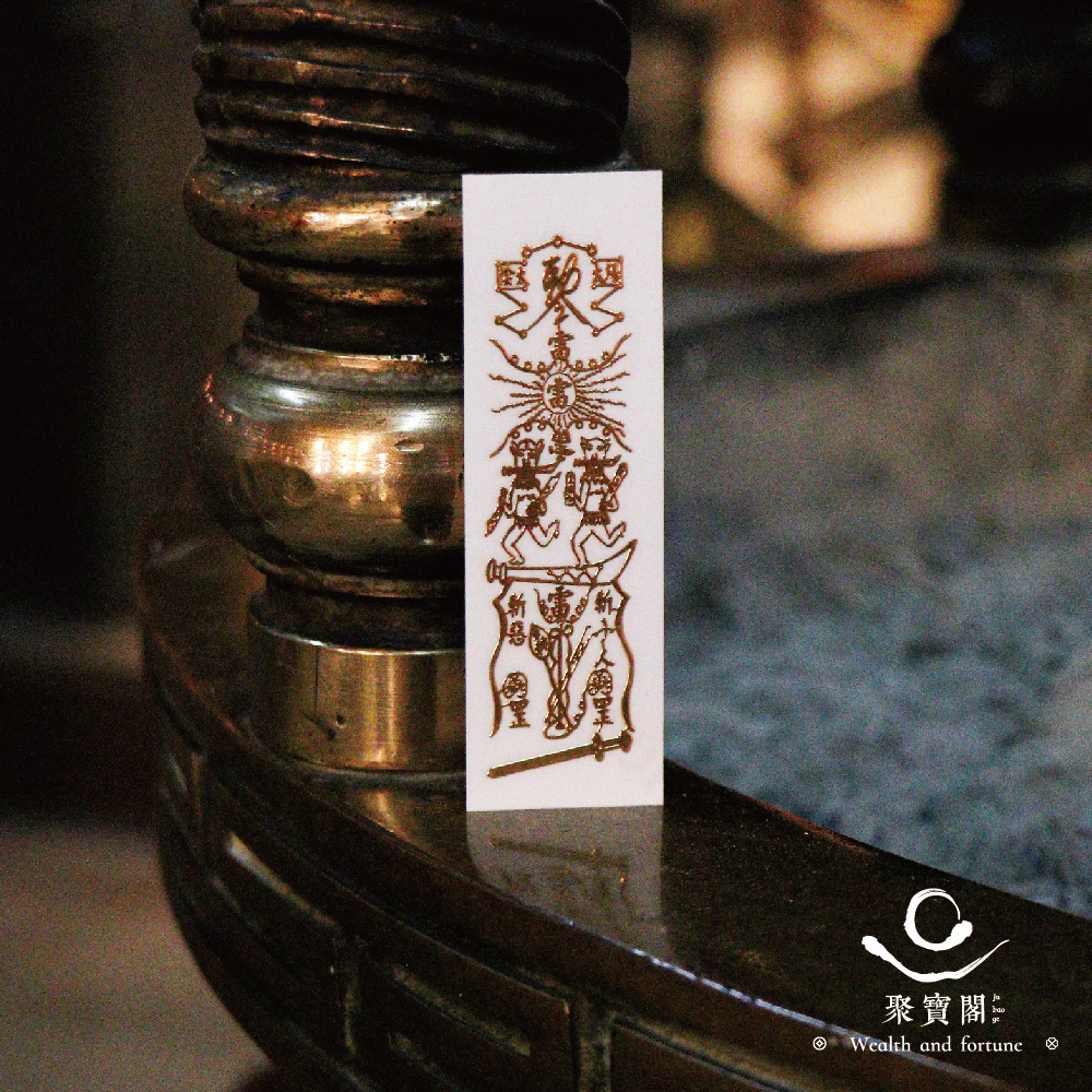 ☯家内一切怪物不吉除御靈符[qPbd6d12]　一年有効符 ☯家内一切怪物不吉除御靈符[qPbd6d12] 一年有効符 家内一切怪物