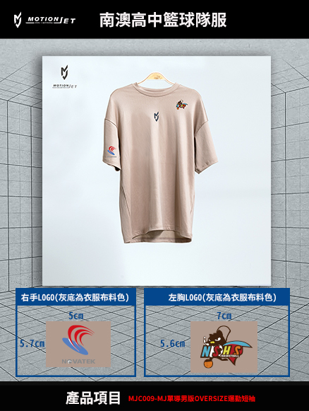 南澳高中籃球隊服(寬版短袖)