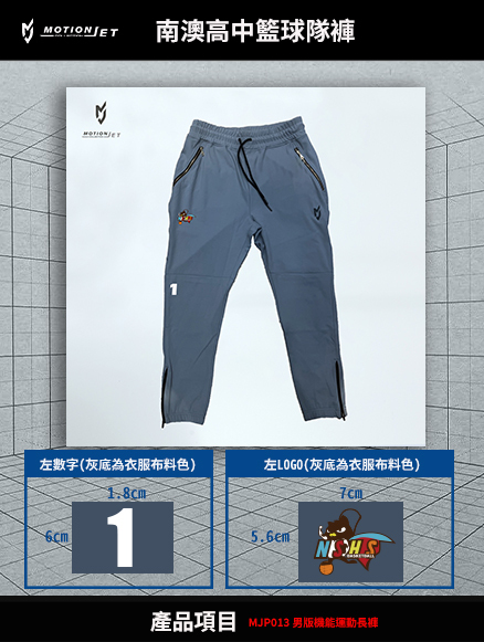 南澳高中籃球隊褲