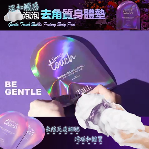 Toi:L 溫和觸感泡泡去角質身體墊