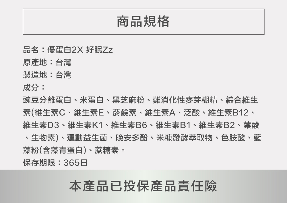 優蛋白2x好眠 產品規格