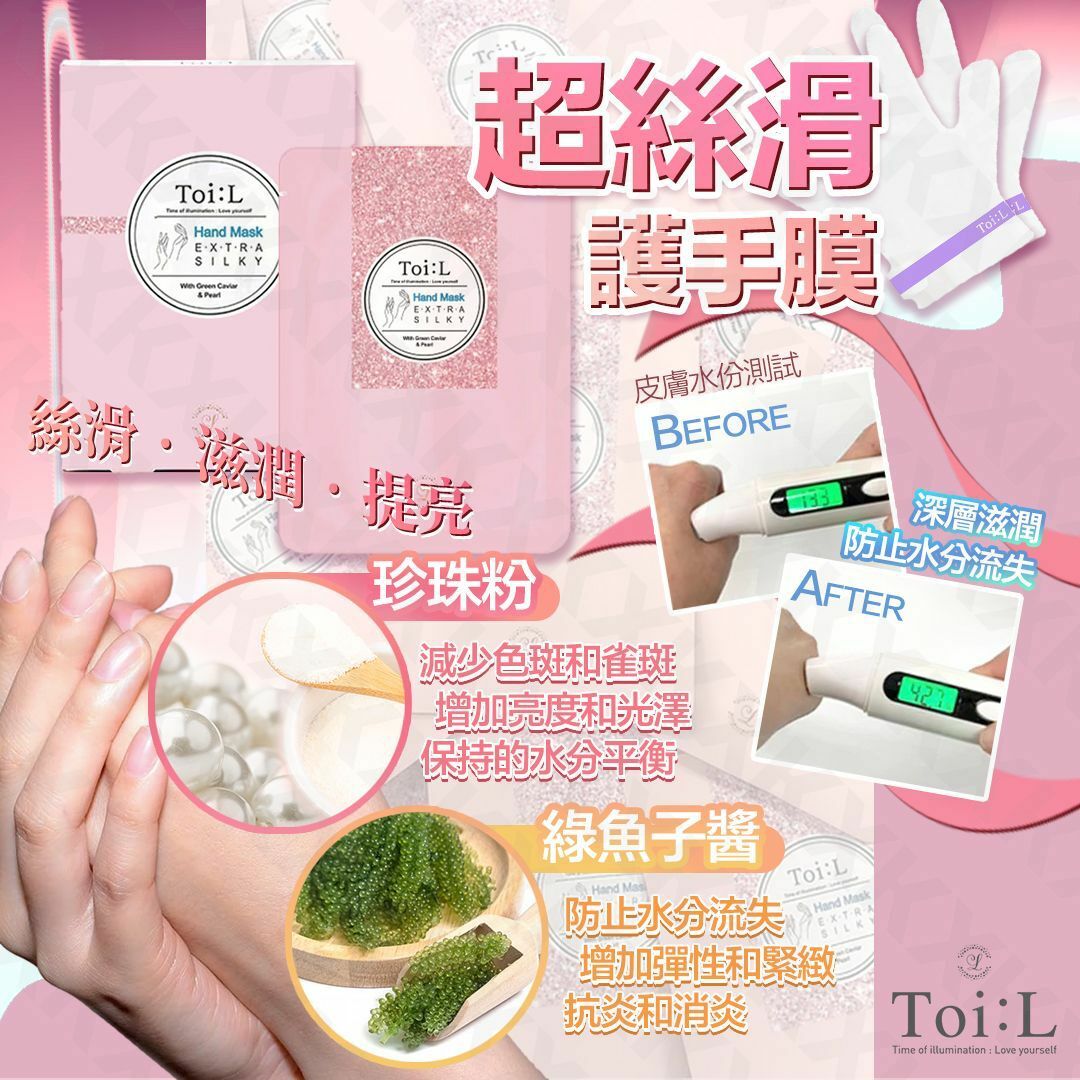 Toi:L 超絲滑護手膜