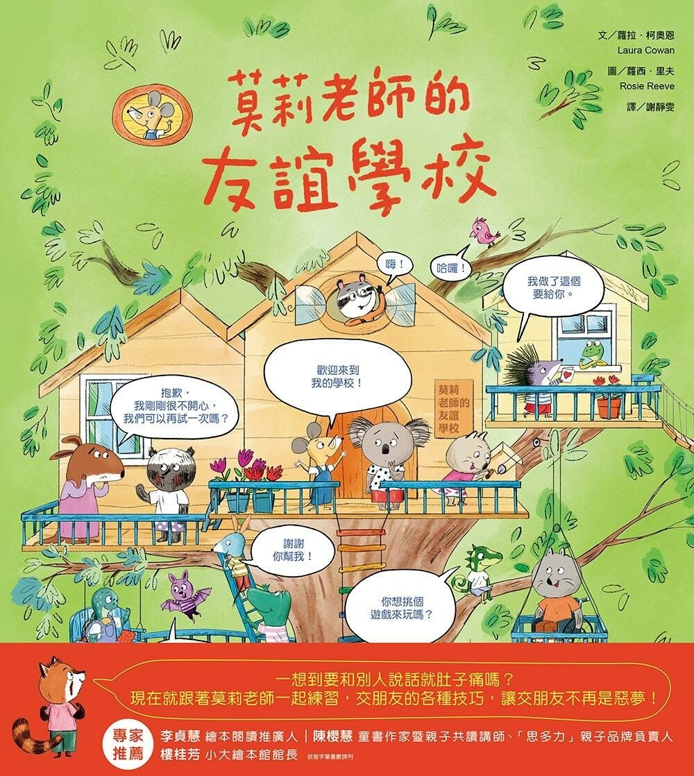 莫莉老師的友誼學校