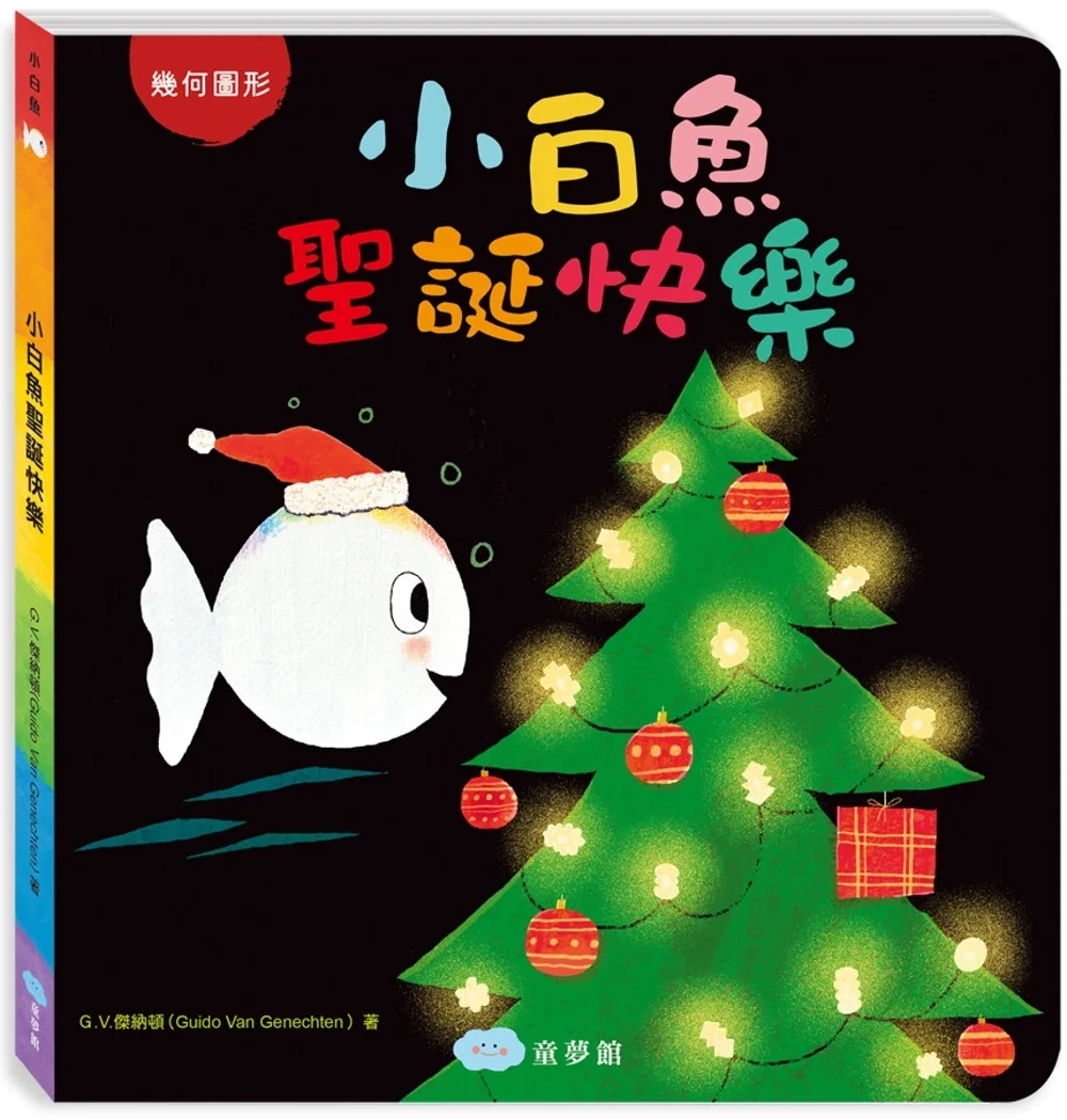 小白魚聖誕快樂（幾何圖形）