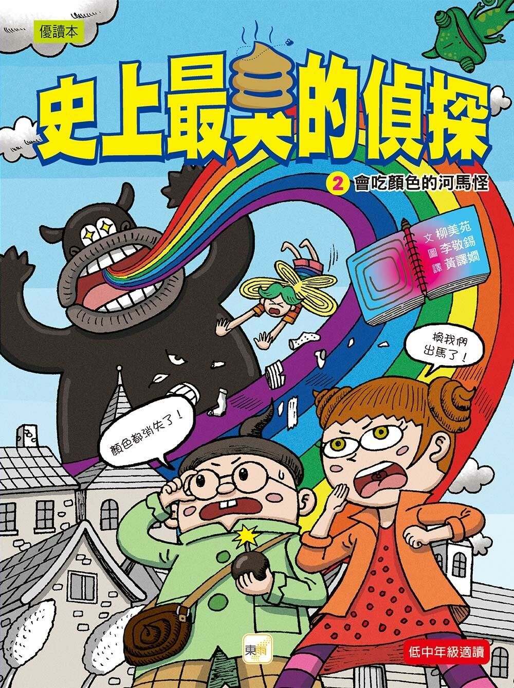 【史上最臭的偵探】2：會吃顏色的河馬怪（低中年級讀本）