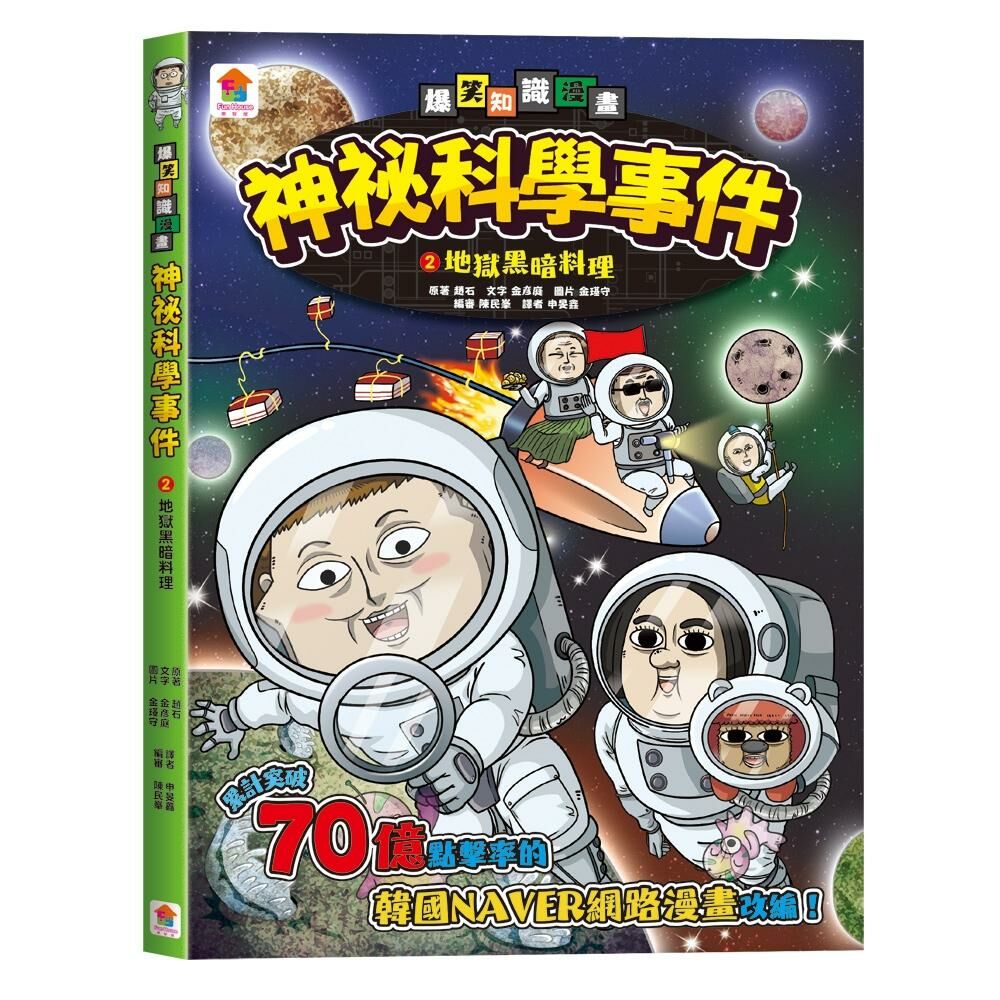 神祕科學事件2：地獄黑暗料理