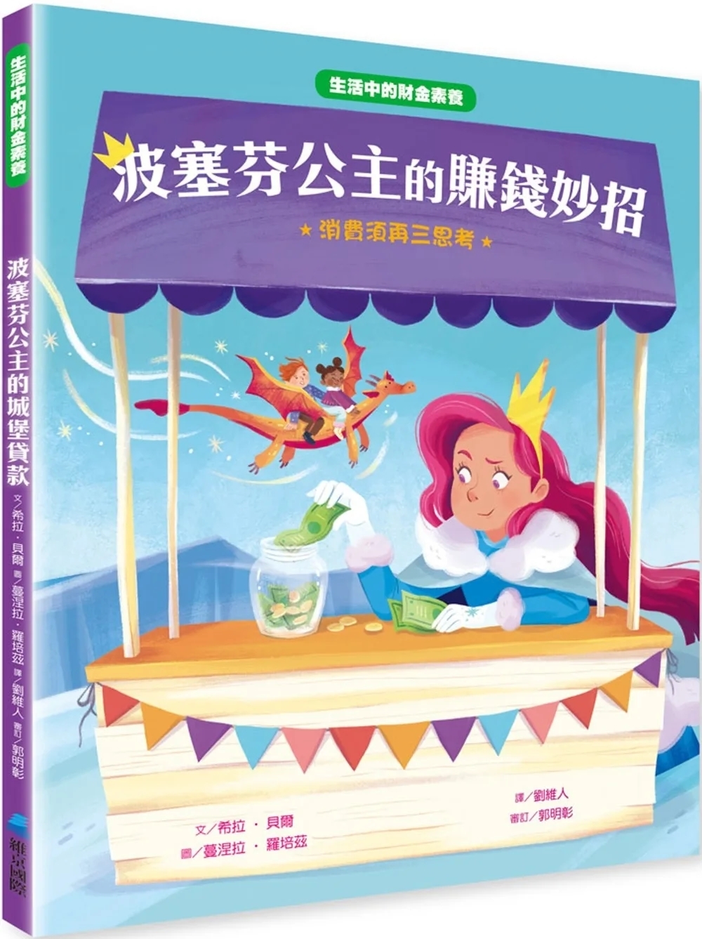 【生活中的財金素養】波塞芬公主的賺錢妙招：消費須再三思考