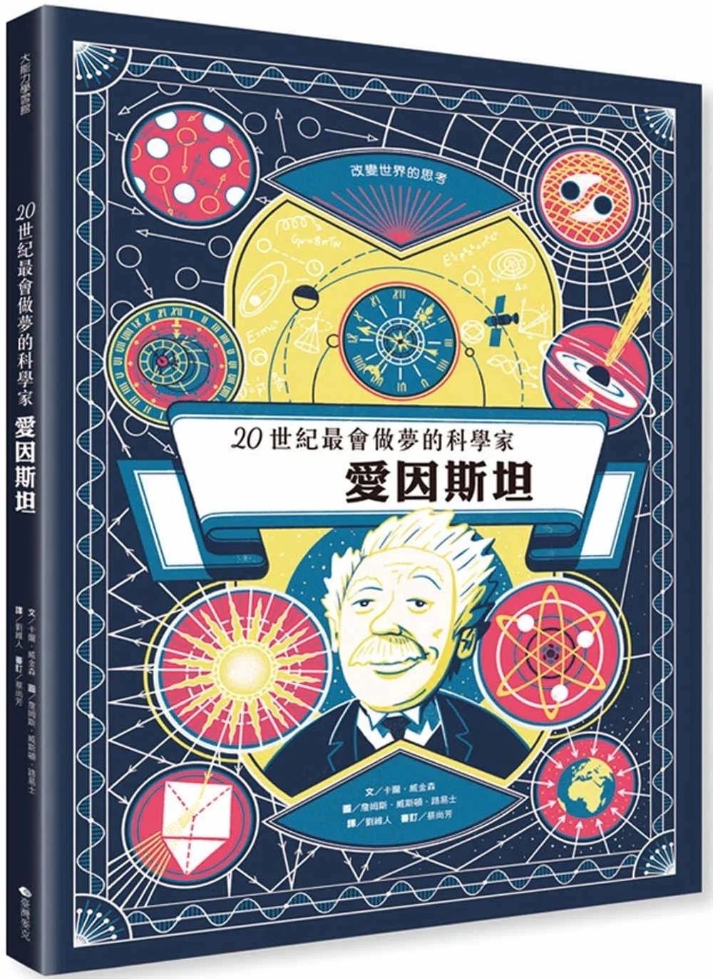 愛因斯坦：20世紀最會做夢的科學家