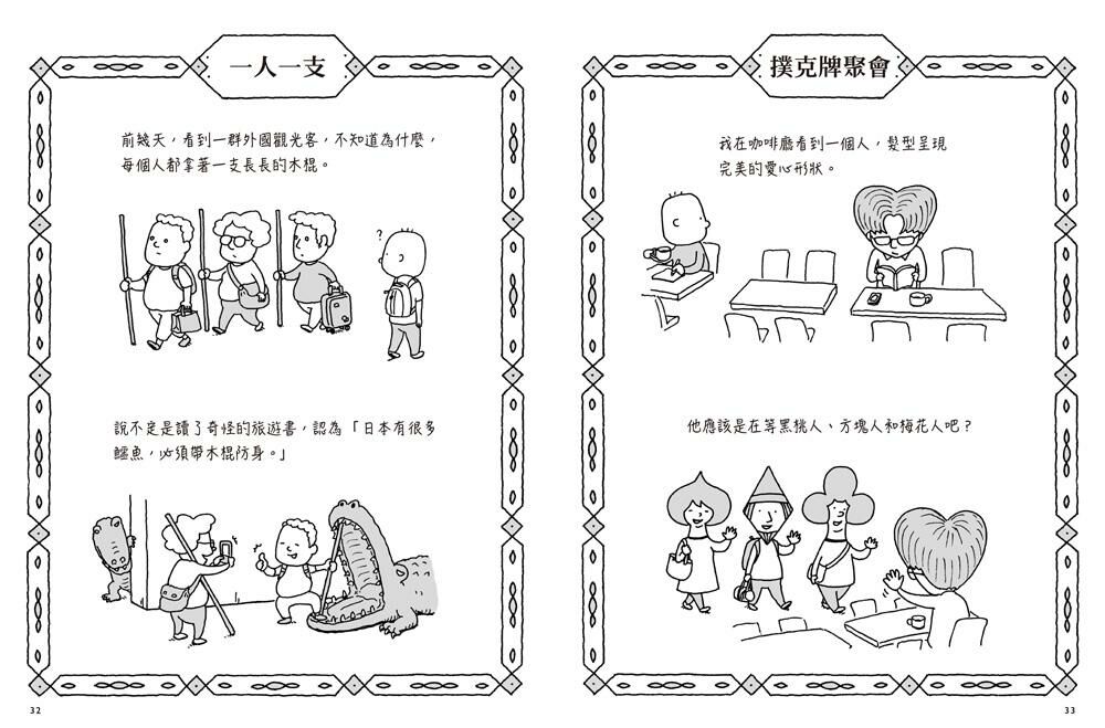 日日奇想：吉竹伸介的腦力激盪小劇場