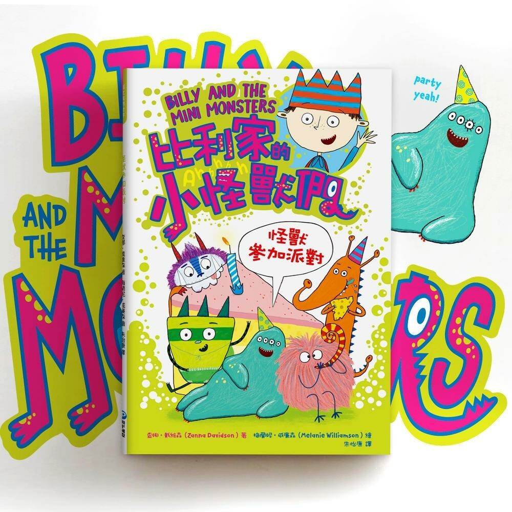 陪孩子「練習長大」圖文書：兄妹合作！比利家的小怪獸們：怪獸參加派對（全書附注音）