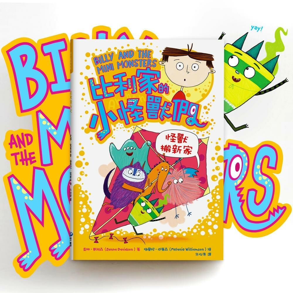 陪孩子「練習長大」圖文書：適應新環境！比利家的小怪獸們：怪獸搬新家（全書附注音）