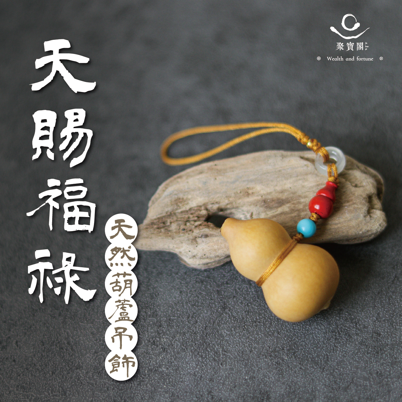 鎮煞迎百富銅葫蘆鎮| 命運好好玩
