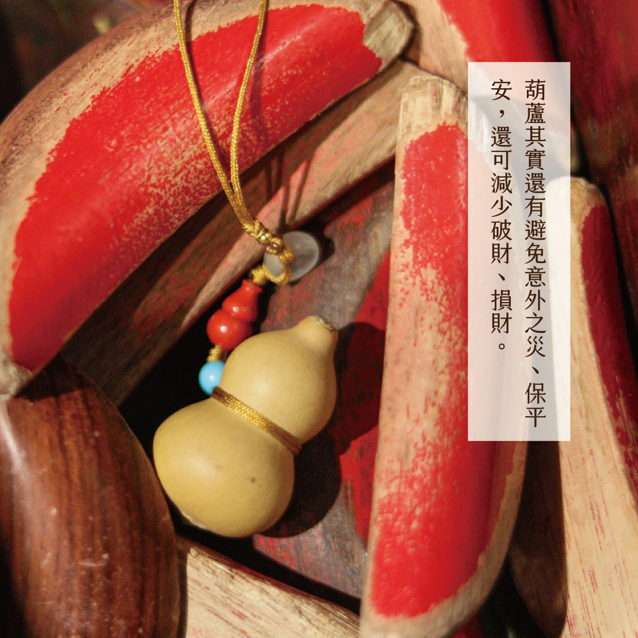 鎮煞迎百富銅葫蘆鎮| 命運好好玩
