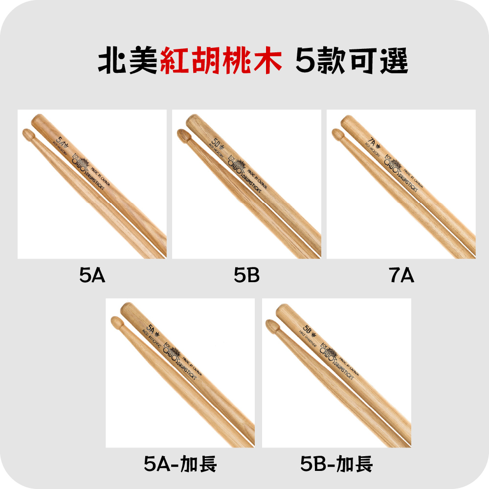 【4-3】[LosCabos] 北美紅胡桃木 鼓棒