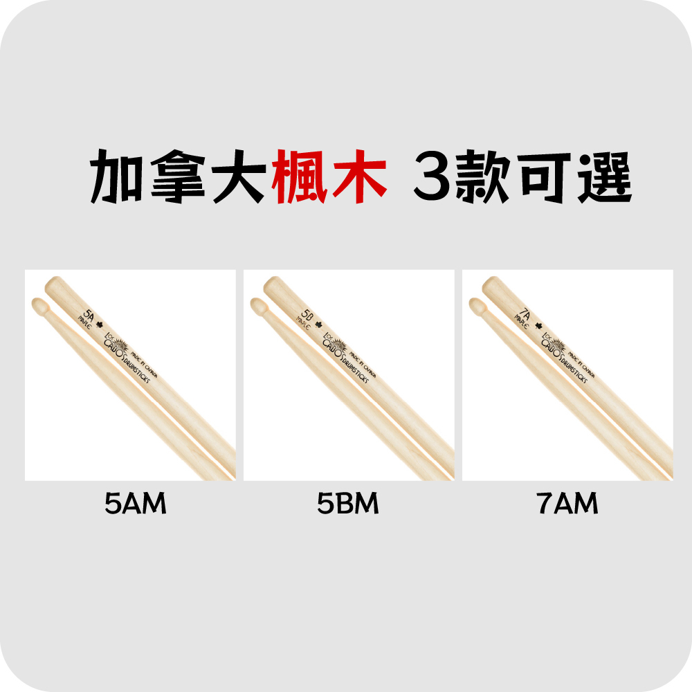【4-3】[LosCabos] 加拿大楓木 Canadian Maple 鼓棒