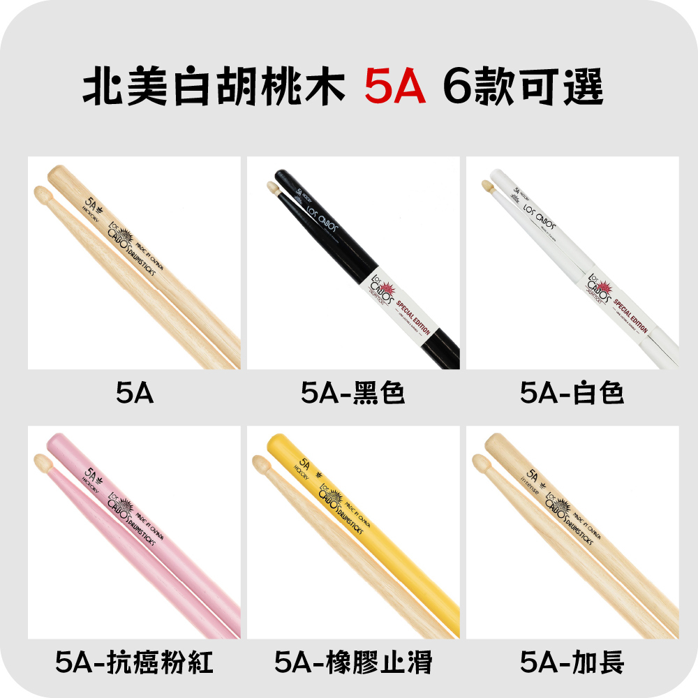 【4-3】[LosCabos] 北美白胡桃木 White Hickory 鼓棒 5A