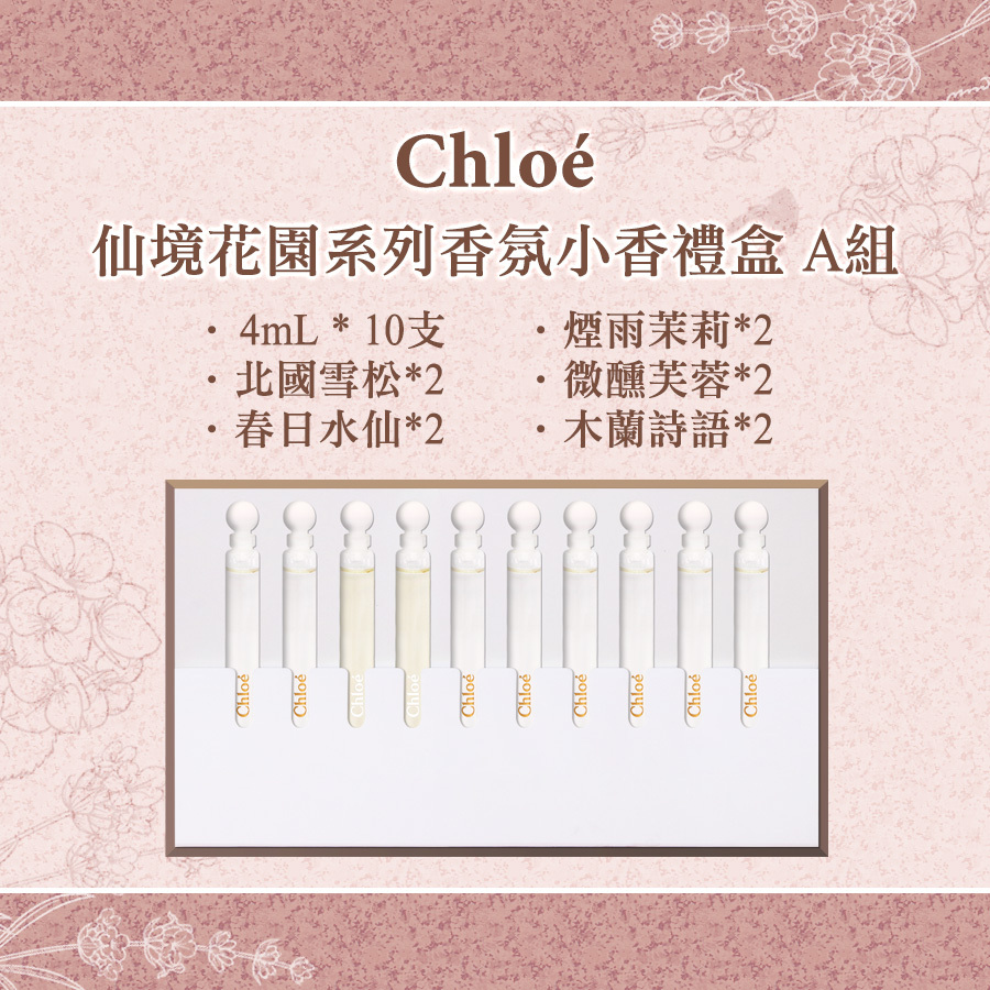 Chloe 仙境花園系列香氛小香禮盒 4ml*10支 A組 (北國雪松*2+春日水仙*2+煙雨茉莉*2+微醺芙蓉*2+木蘭詩語*2)