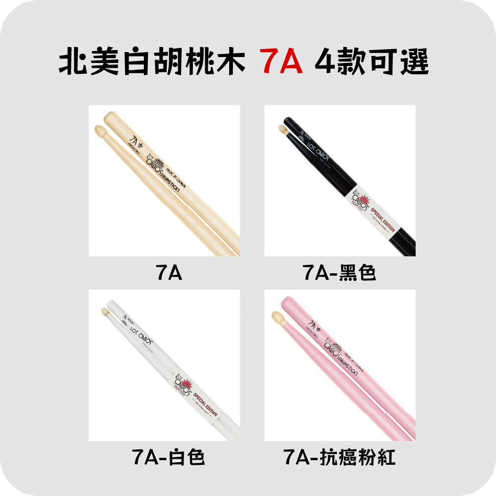 【4-3】[LosCabos] 北美白胡桃木 White Hickory 鼓棒 7A