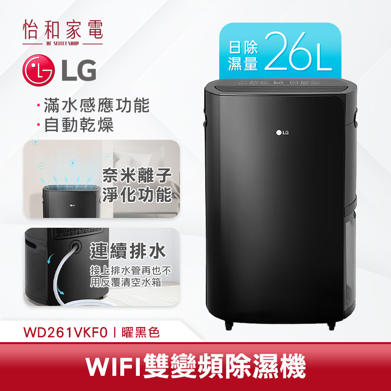 LG樂金 PuriCare™ WiFi 雙變頻除濕機 25.6L 曜黑 WD261VKF0