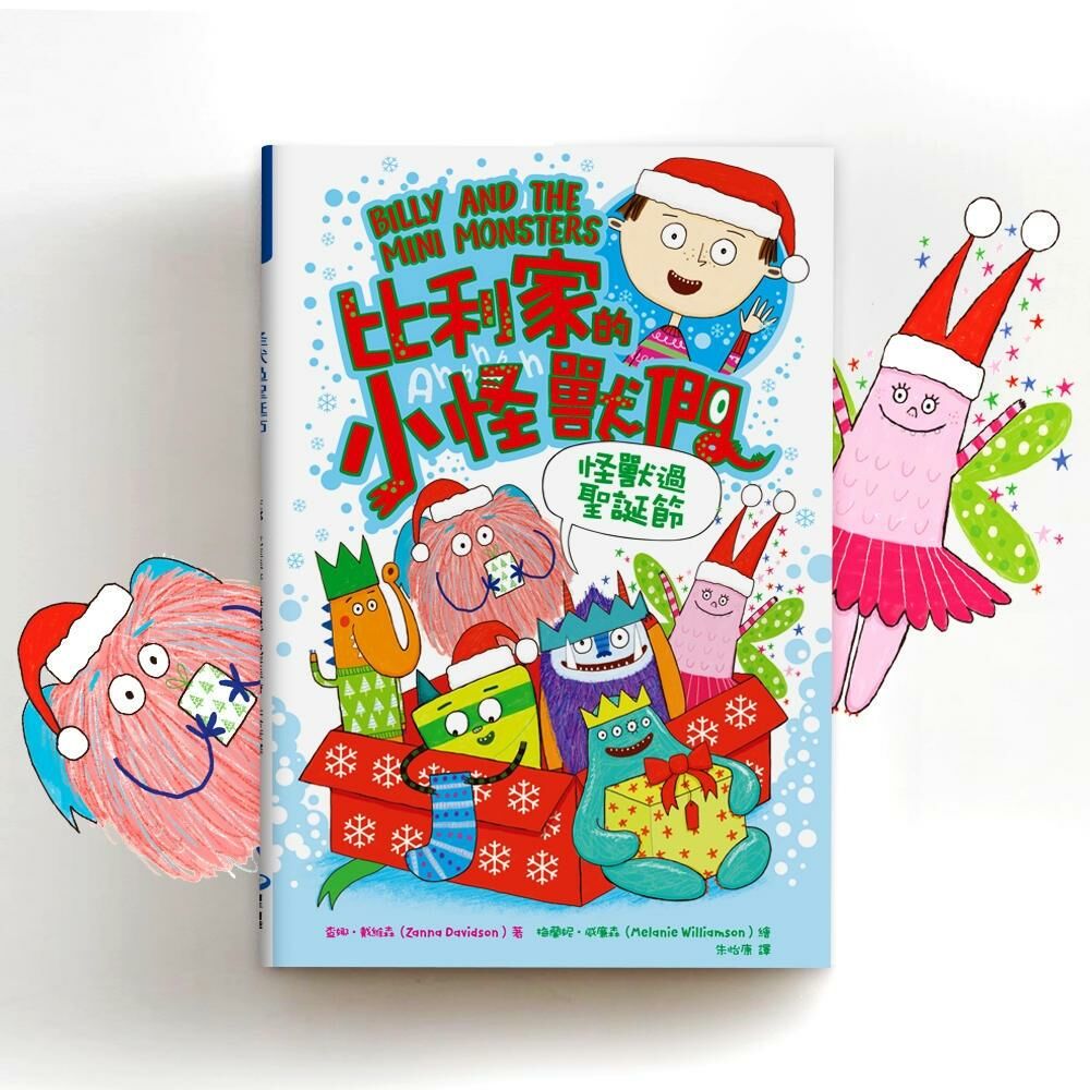 陪孩子「練習長大」圖文書：學會說對不起！比利家的小怪獸們：怪獸過聖誕節（全書附注音）