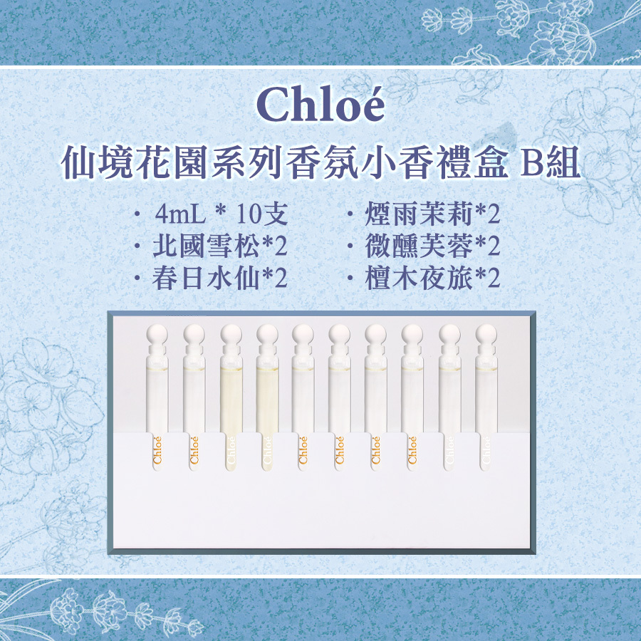 Chloe 仙境花園系列香氛小香禮盒 4ml*10支 B組 (北國雪松*2+春日水仙*2+煙雨茉莉*2+微醺芙蓉*2+檀木夜旅*2)