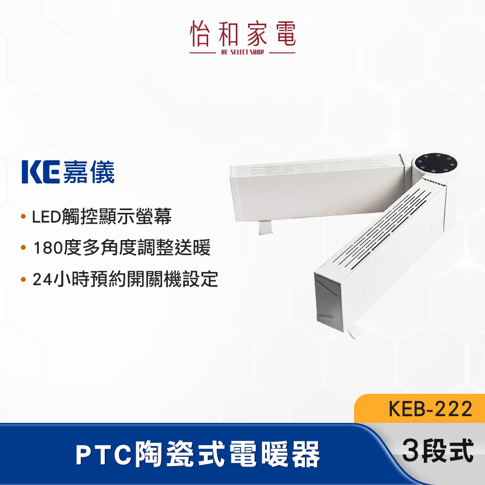 KE嘉儀 雙翼對流式電暖器 可調式雙翼設計 多角度調整送暖 KEB-222