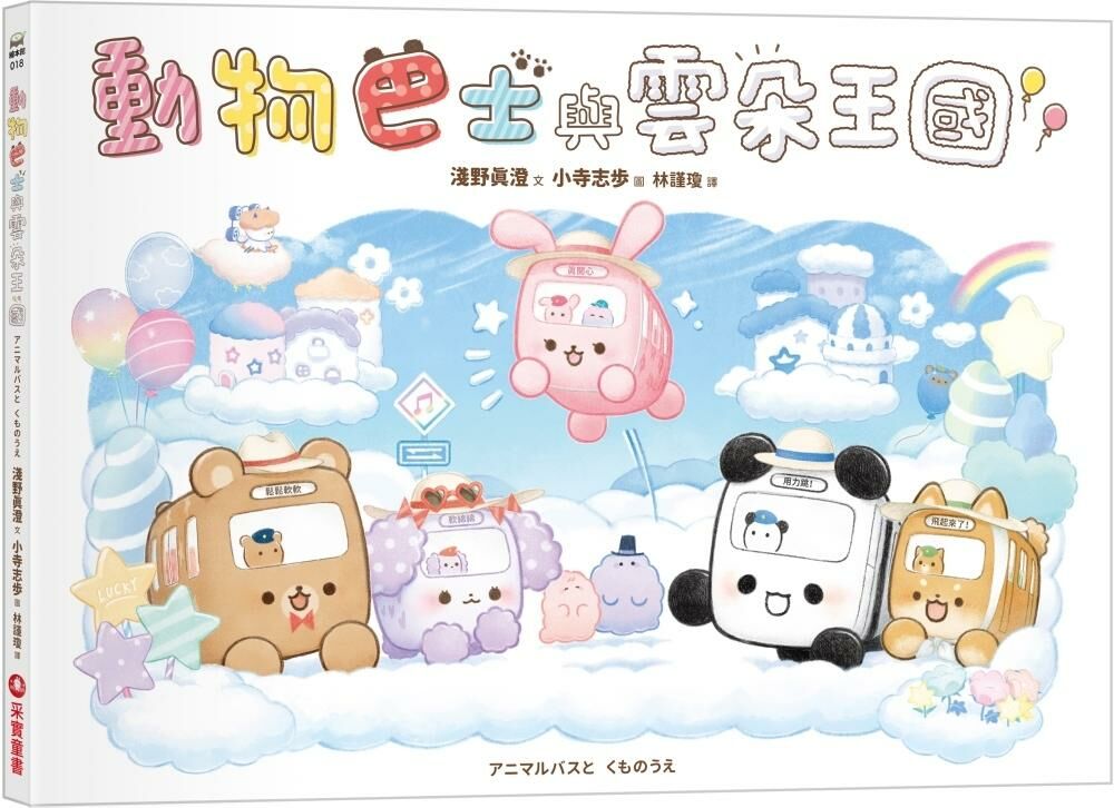 動物巴士與雲朵王國