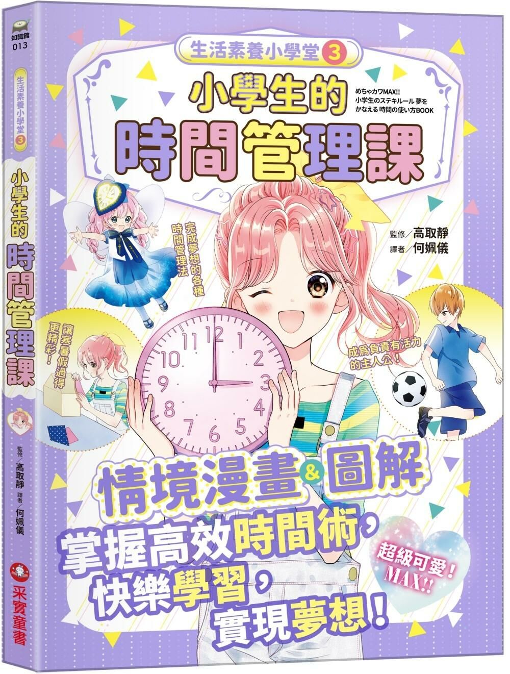 生活素養小學堂3：小學生的時間管理課