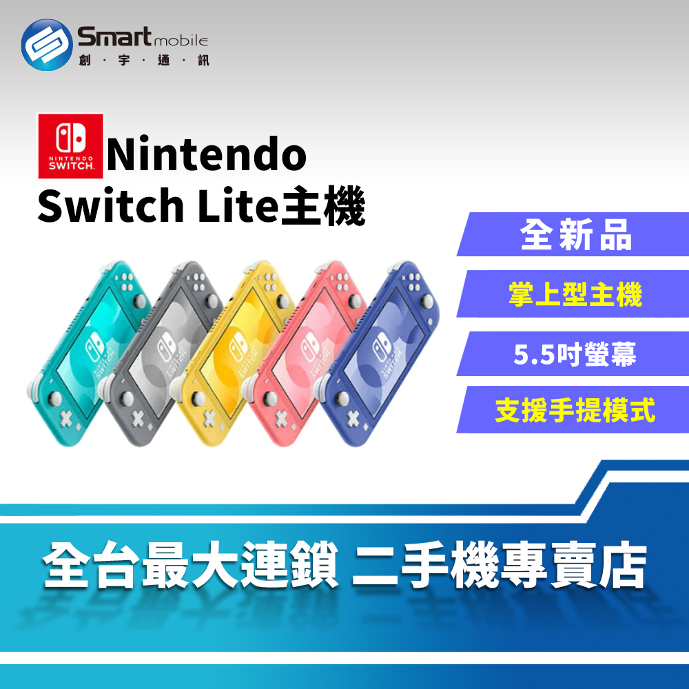 全新品】 Nintendo 任天堂Switch Lite 5.5 吋掌上型專用遊戲機