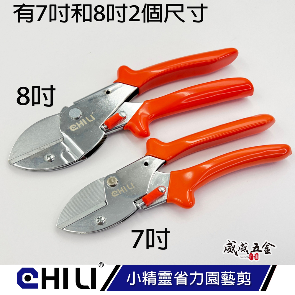 CHILI 台灣製｜專業級多功能剪刀 小精靈省力園藝剪刀 花藝剪刀 園藝剪刀 膠柄花剪 萬用剪刀｜7吋 8吋