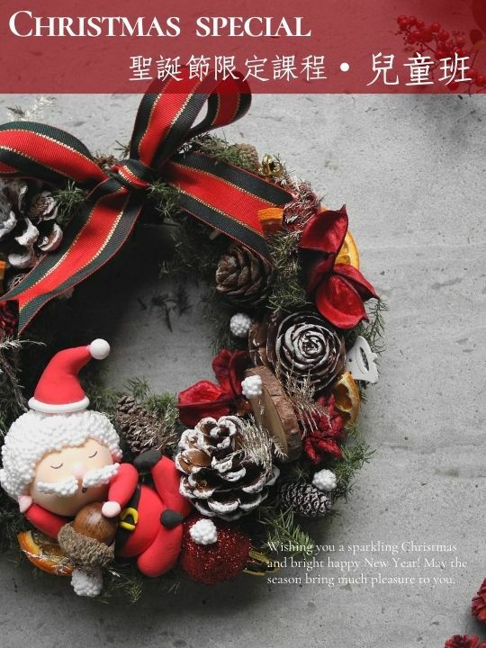 花藝課程・童趣聖誕花圈
