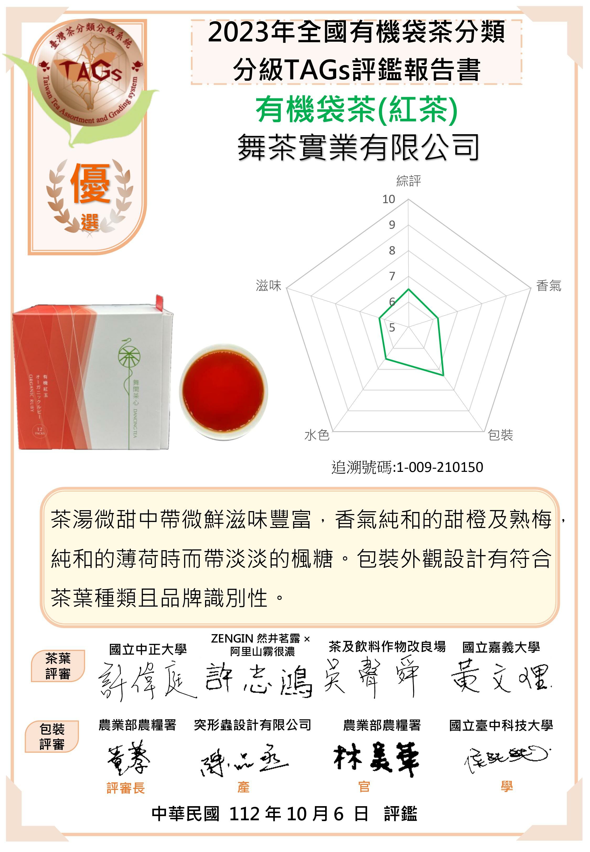 2023年全國有機袋茶TAGs優選獎-有機紅玉-原片立體茶包12入(獨立包)