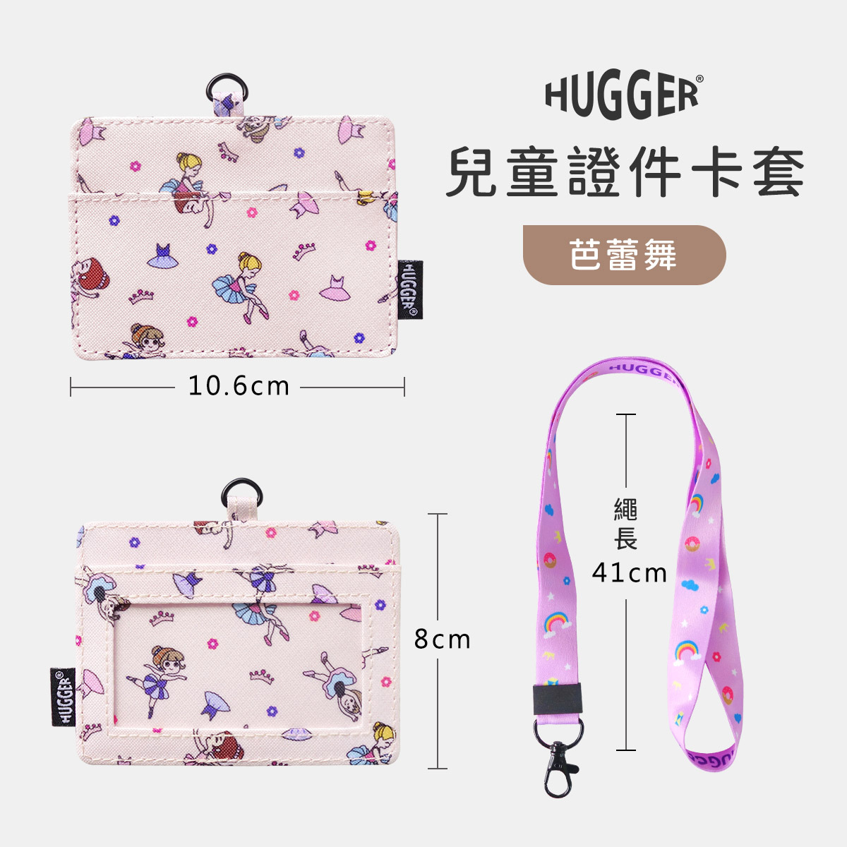 兒童識別證套芭蕾舞規格圖長10.6cm寬8cm繩長41cm