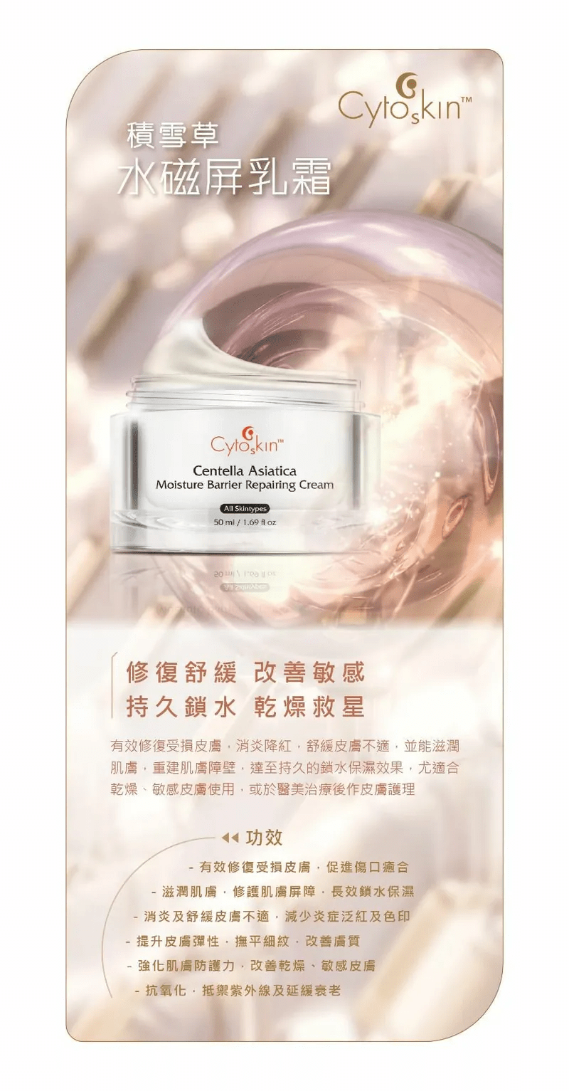 CytoSkin 積雪草水磁屏乳霜 50ml