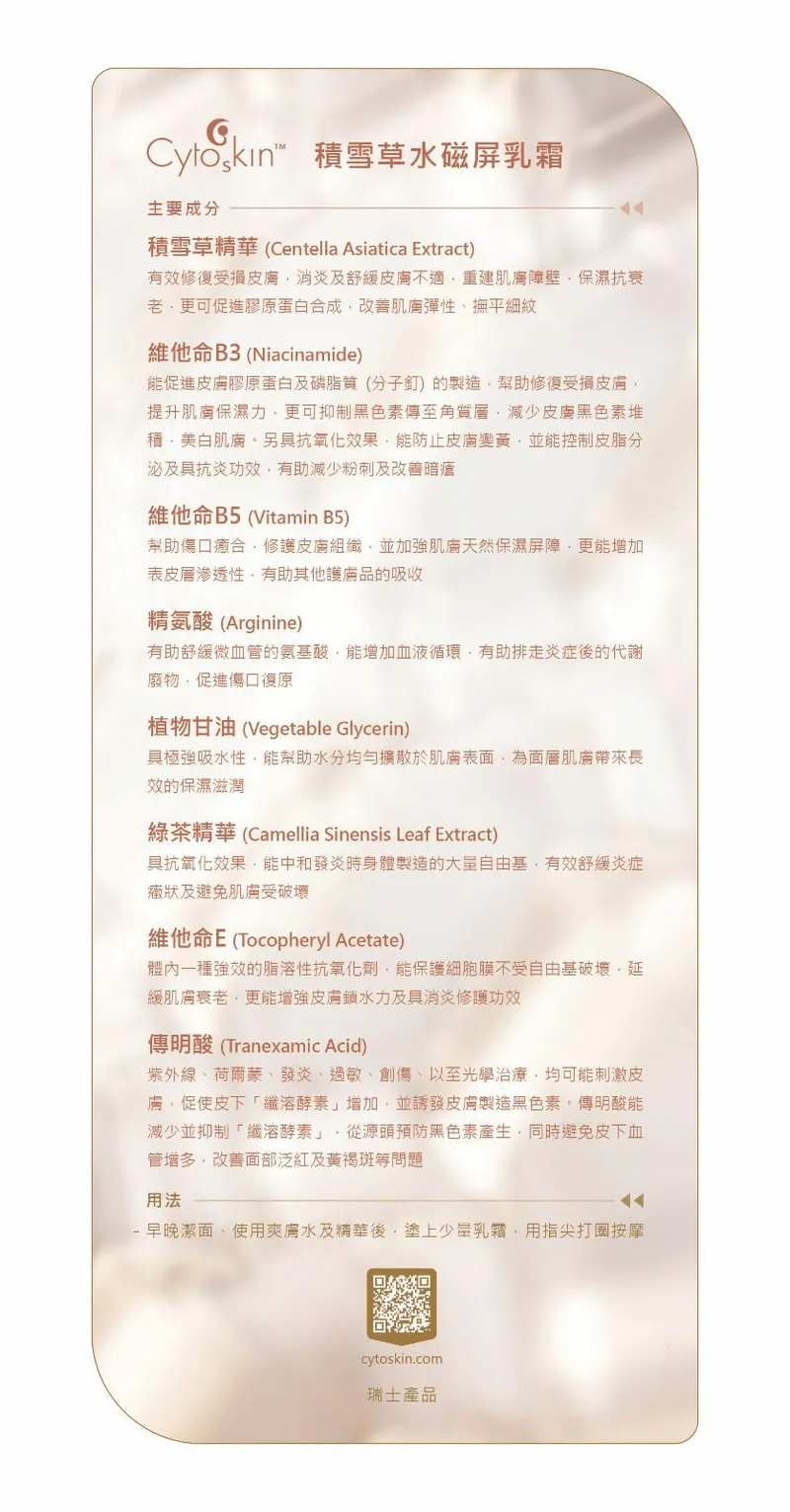 CytoSkin 積雪草水磁屏乳霜 50ml