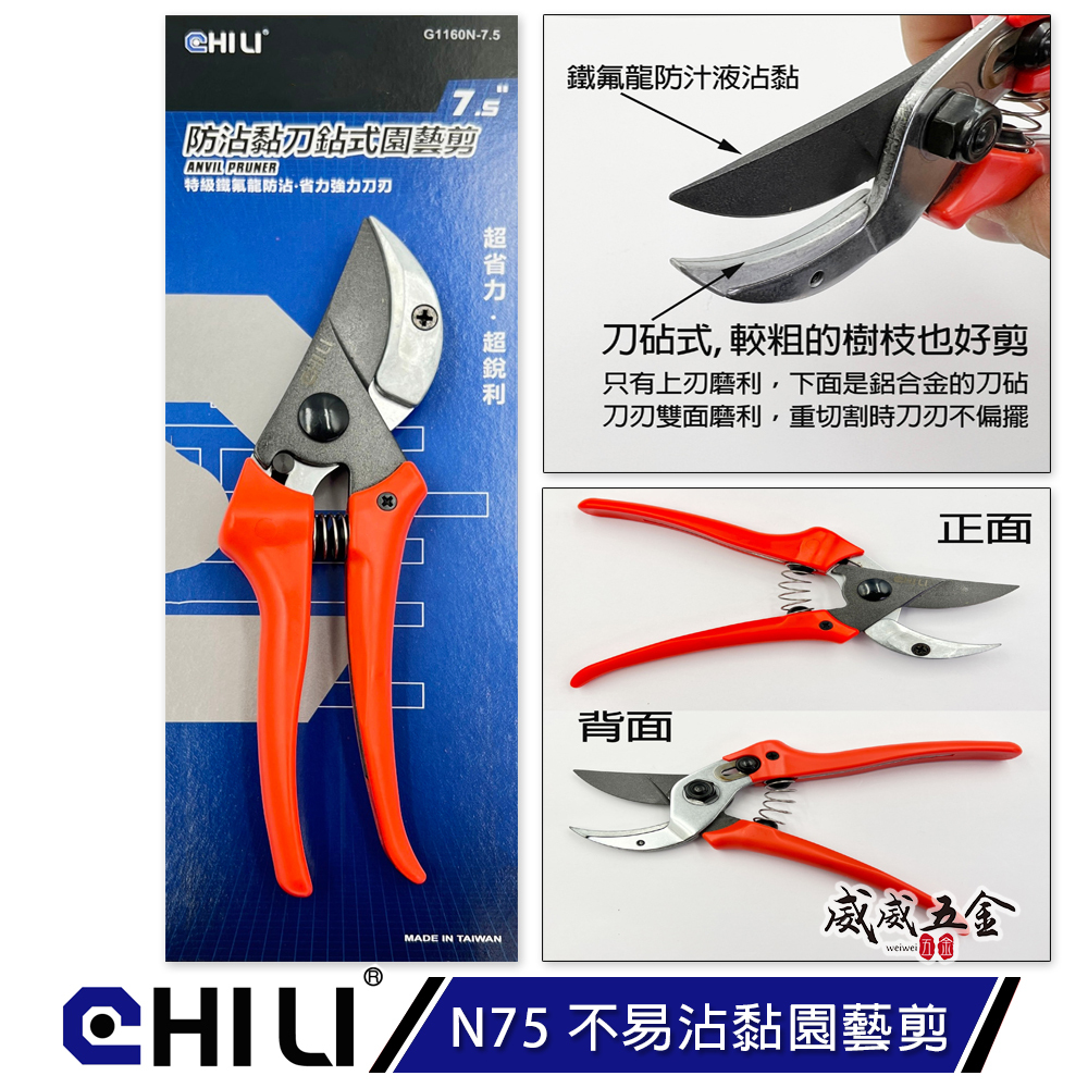 CHILI 台灣製｜N75 不易沾黏園藝剪 鐵氟龍防汁液沾黏花藝剪刀 砧式樹枝剪 剪刀 膠柄花剪 萬用剪刀