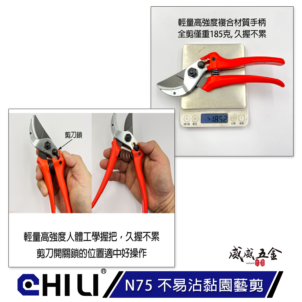 CHILI 台灣製｜N75 不易沾黏園藝剪 鐵氟龍防汁液沾黏花藝剪刀 砧式樹枝剪 剪刀 膠柄花剪 萬用剪刀