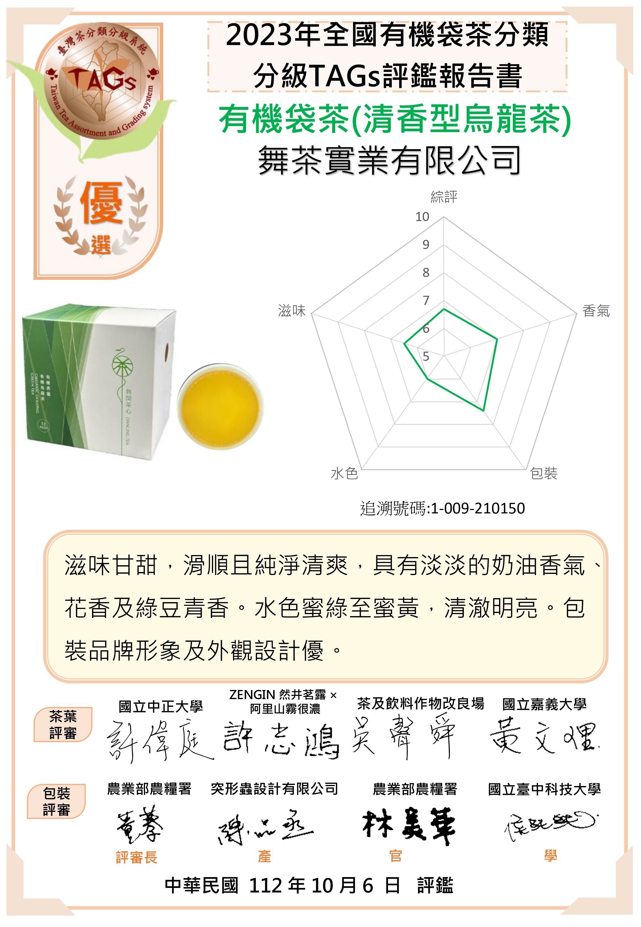 2023年全國有機袋茶TAGs優選獎-有機烏龍-原片立體茶包12入(獨立包)