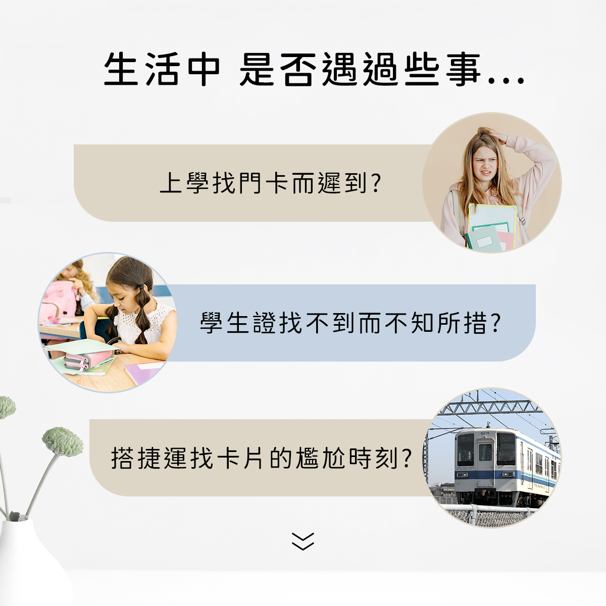 是否常常遇到學生證找不到的情況?