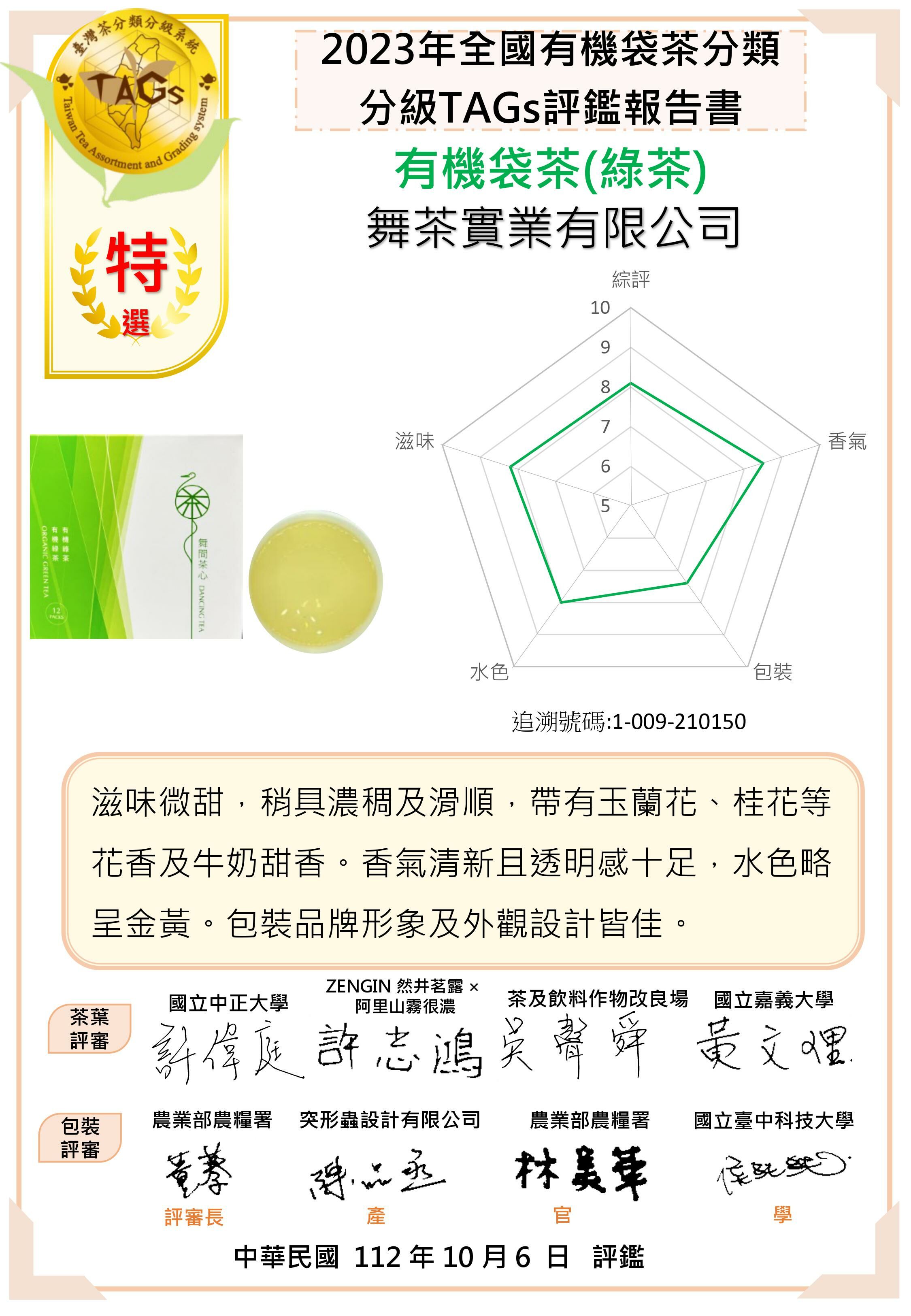 2023年全國有機袋茶TAGs特選獎-有機綠茶-原片立體茶包12入(獨立包)