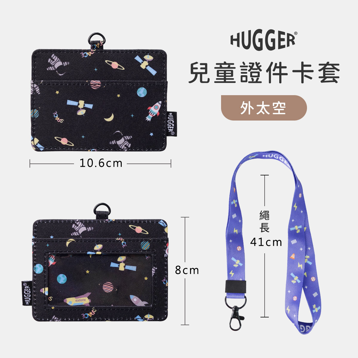 HUGGER兒童證件卡套長10.6cm寬8cm繩長41cm