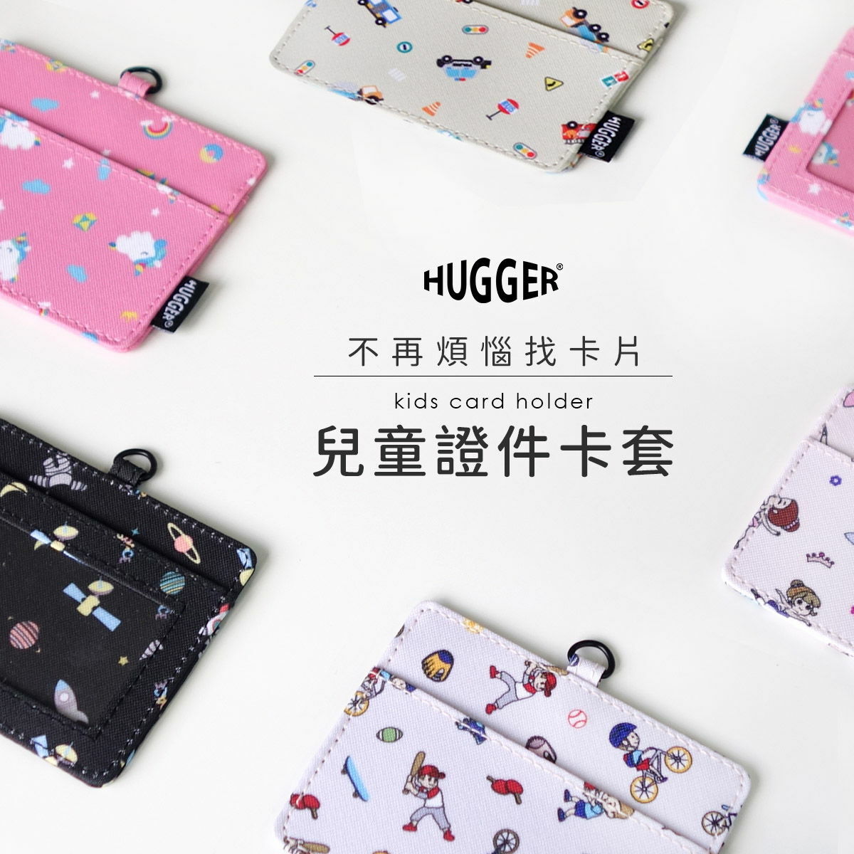 兒童證件卡套不在煩惱找卡片