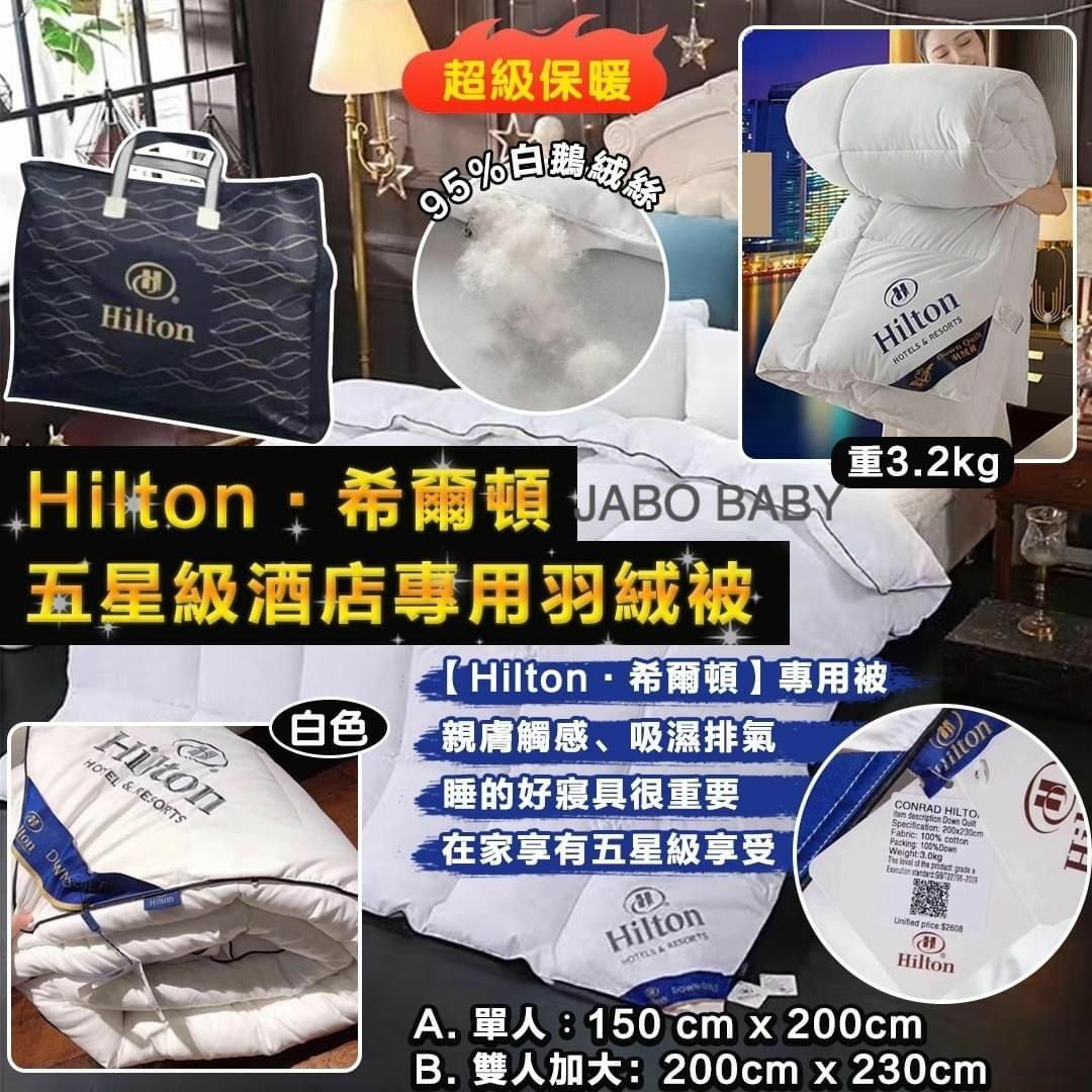 【Hilton·希爾頓】五星級酒店專用羽絨絲被-2300980