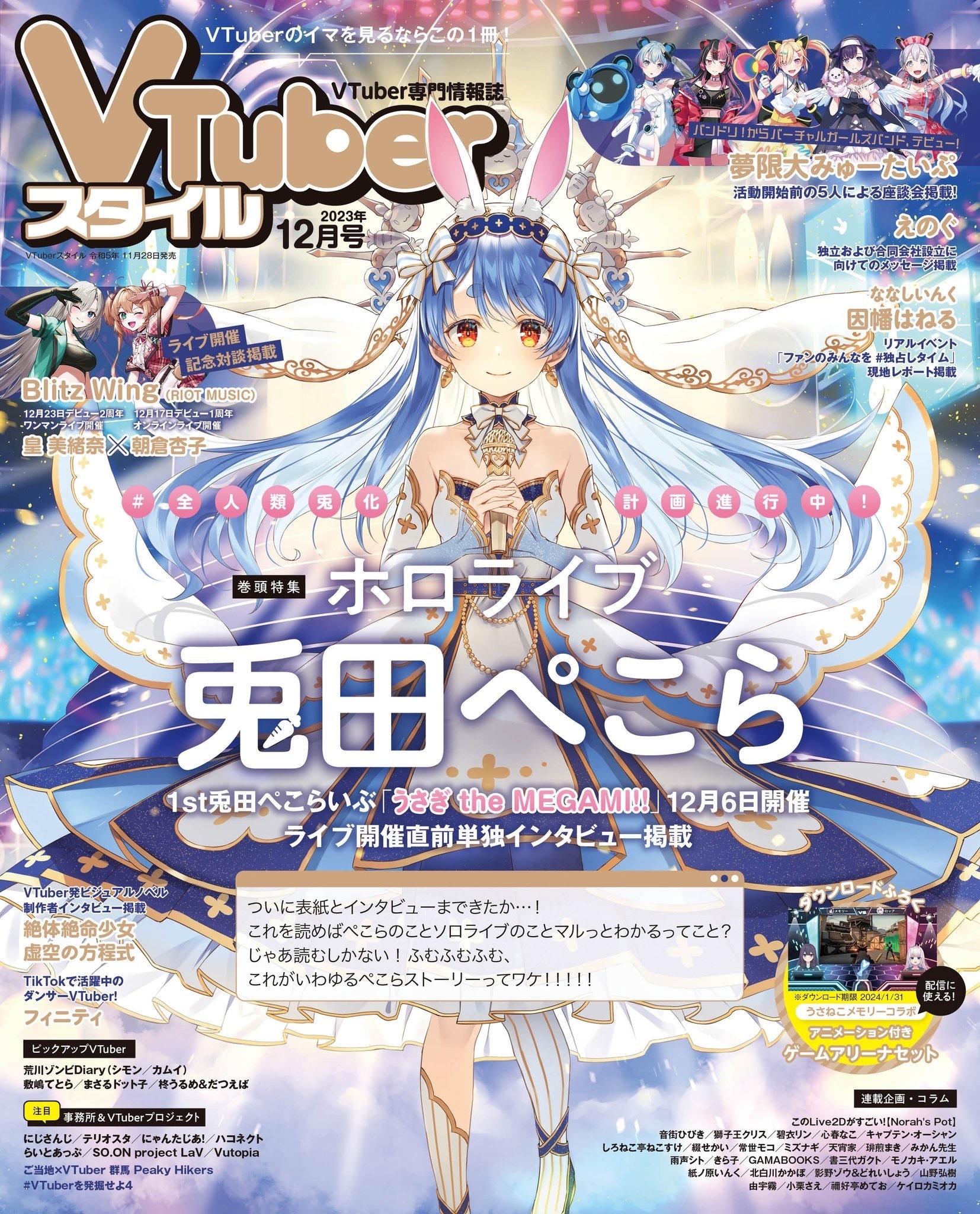 「官品代購」VTuber専門情報誌  VTuberスタイル  雑誌 – 12月號 ( 兎田ぺこら封面  )