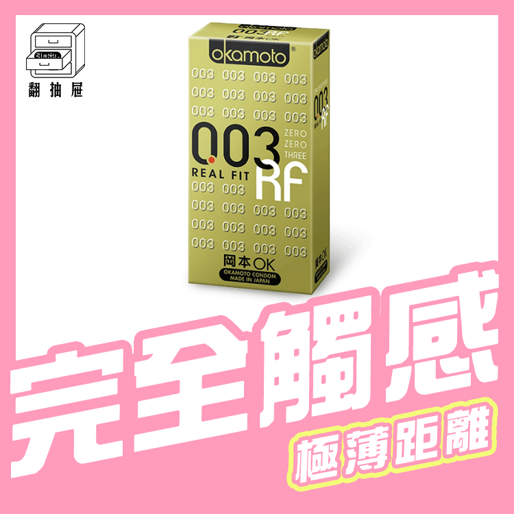 翻抽屜｜Okamoto岡本衛生套 - 003RF貼身