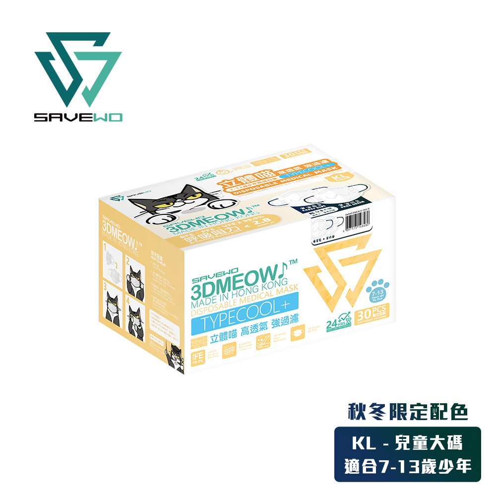 *KL 兒童大碼* SAVEWO 3DMEOW 救世立體喵兒童防護口罩 秋冬限定配色 (30片獨立包裝/盒) (7-13歲適用)