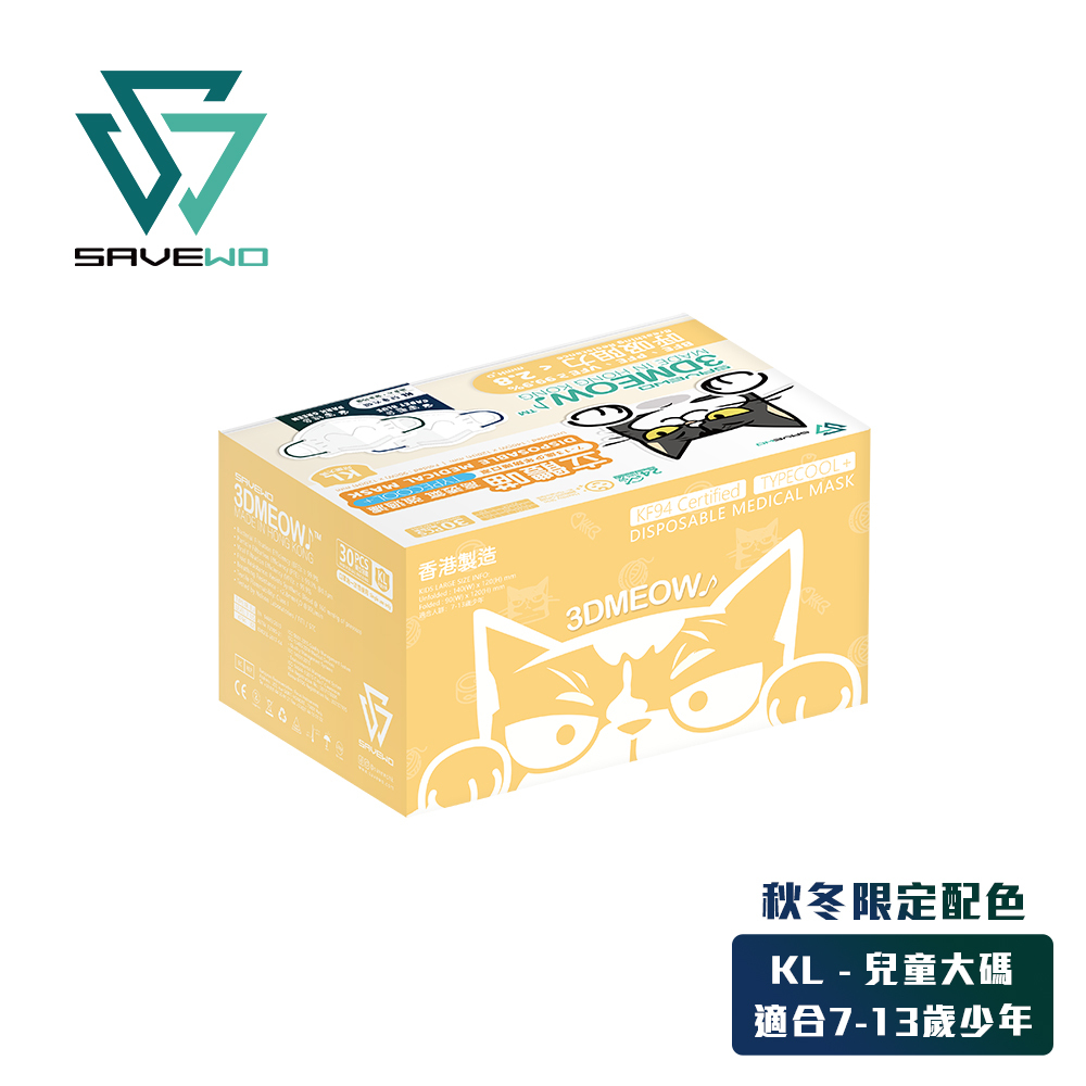 *KL 兒童大碼* SAVEWO 3DMEOW 救世立體喵兒童防護口罩 秋冬限定配色 (30片獨立包裝/盒) (7-13歲適用)